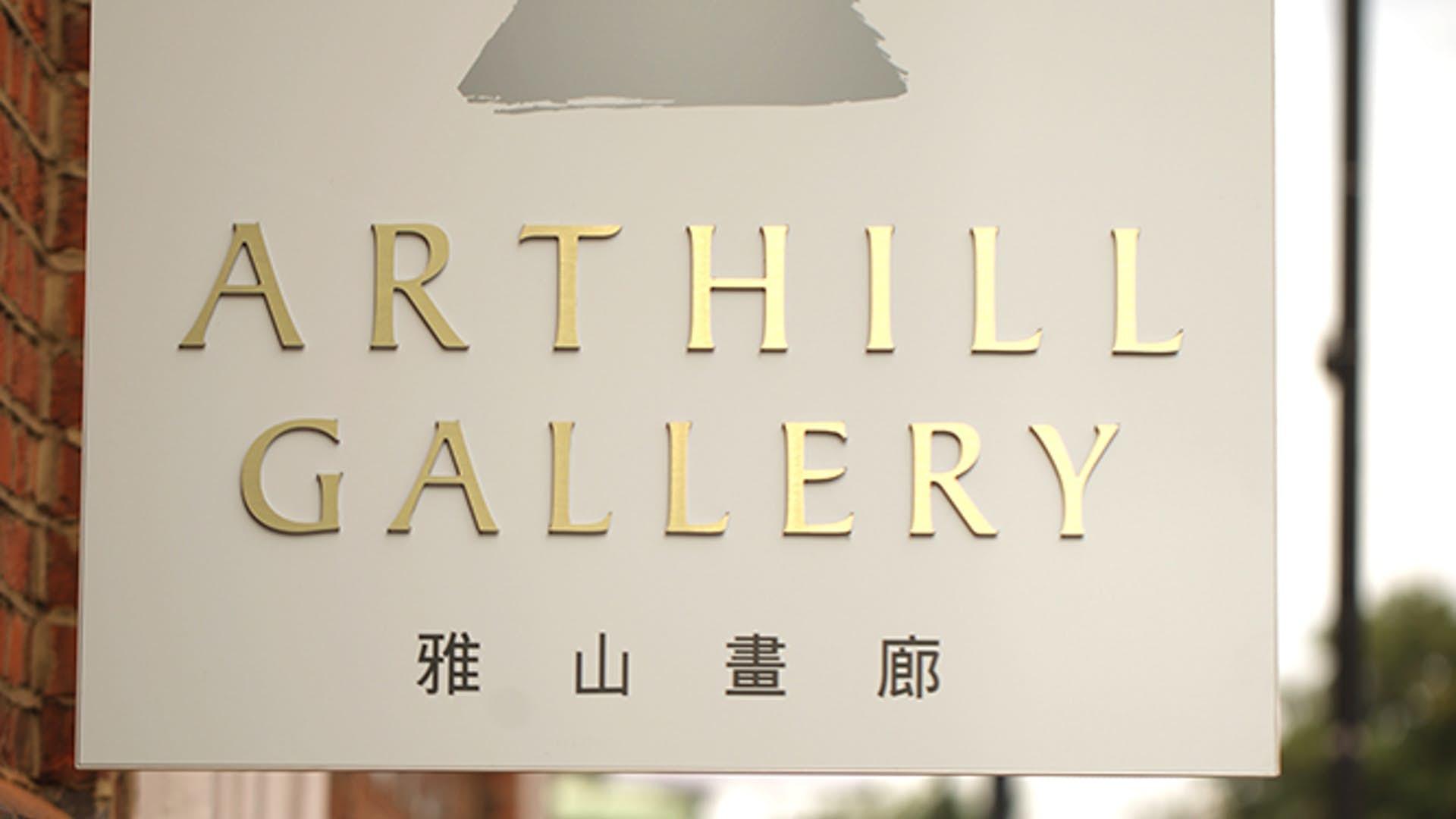 Arthill Gallery, Event Space photo #1